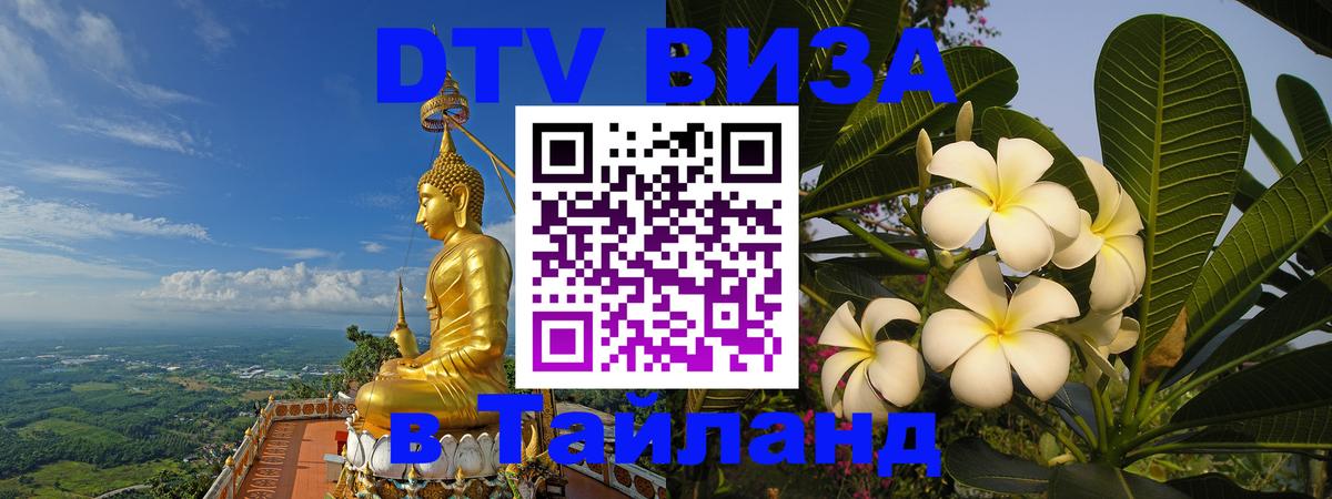 DTV виза Тайланд Нальчик 