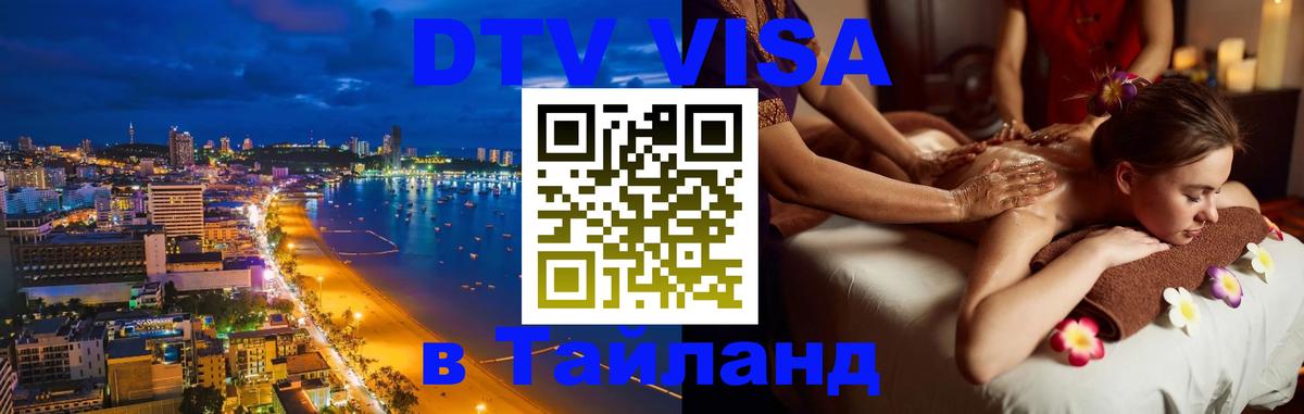 DTV Виза в Тайланд для россиян 